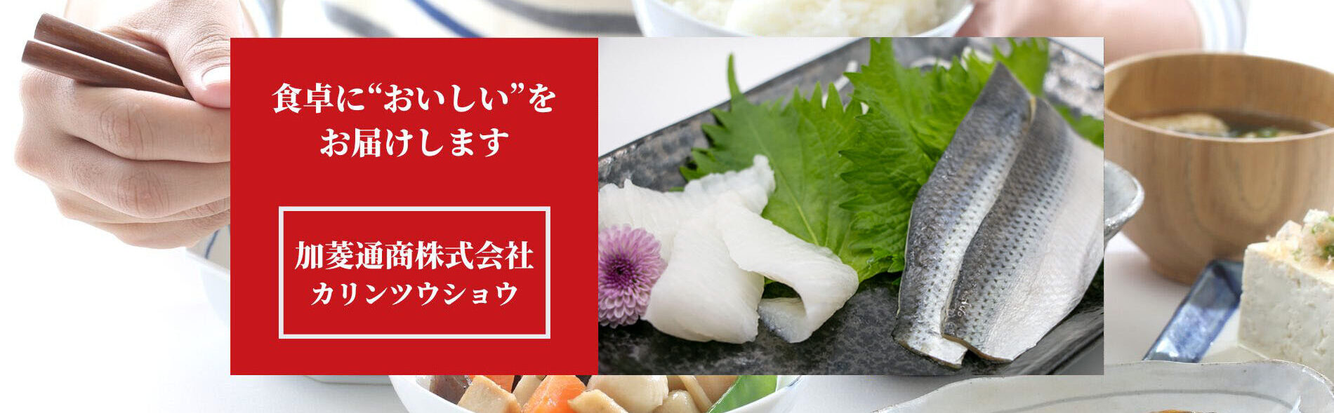 加菱通商株式会社 – 20年の実績を持っており、 寿司ネタ、加熱用水産品の業務用食材の仕入れなどのご用命は弊社まで