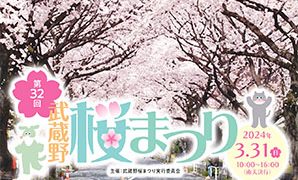 第32回武蔵野桜まつり協賛を行います